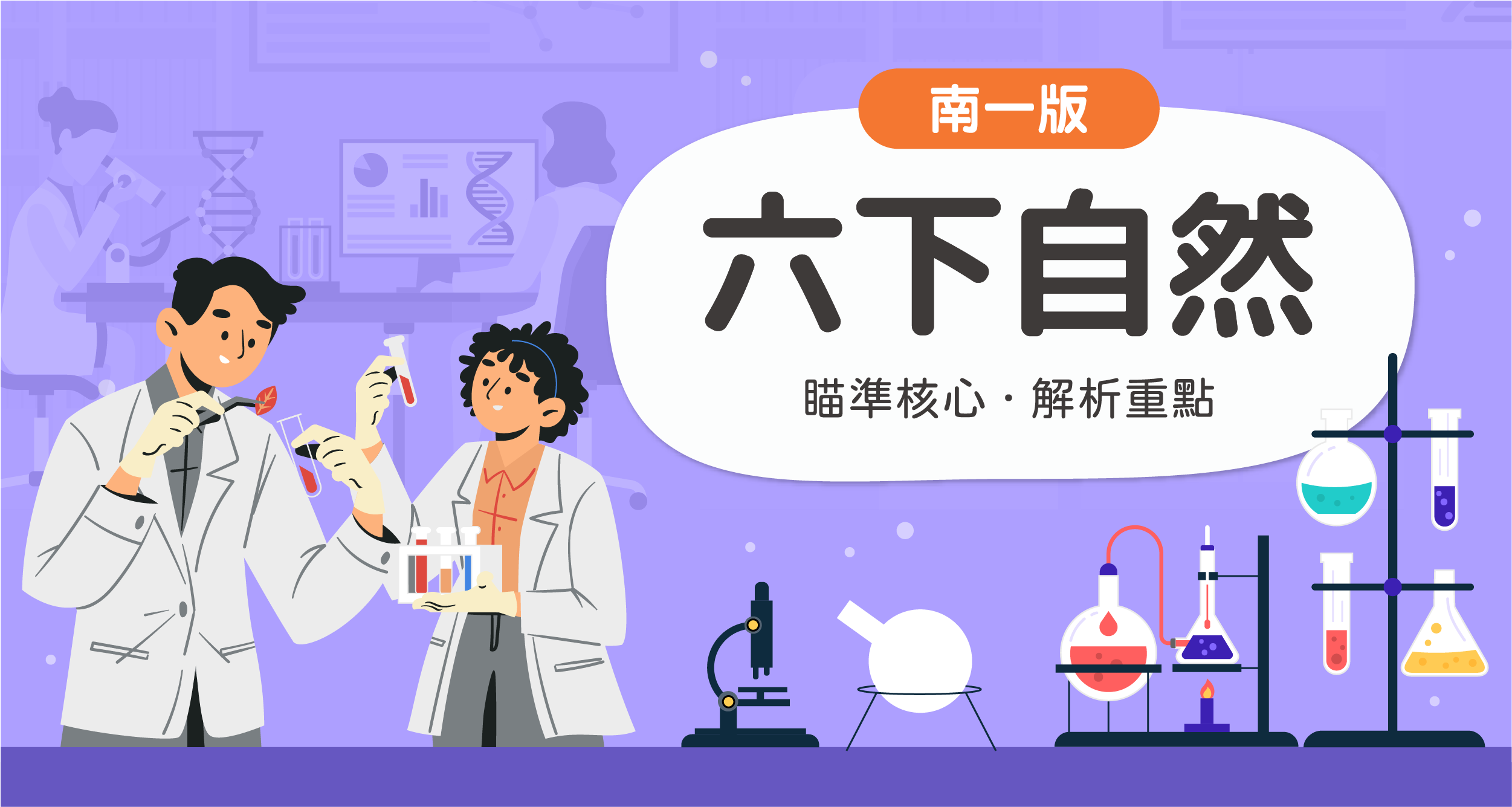 國小六下自然【南一版】