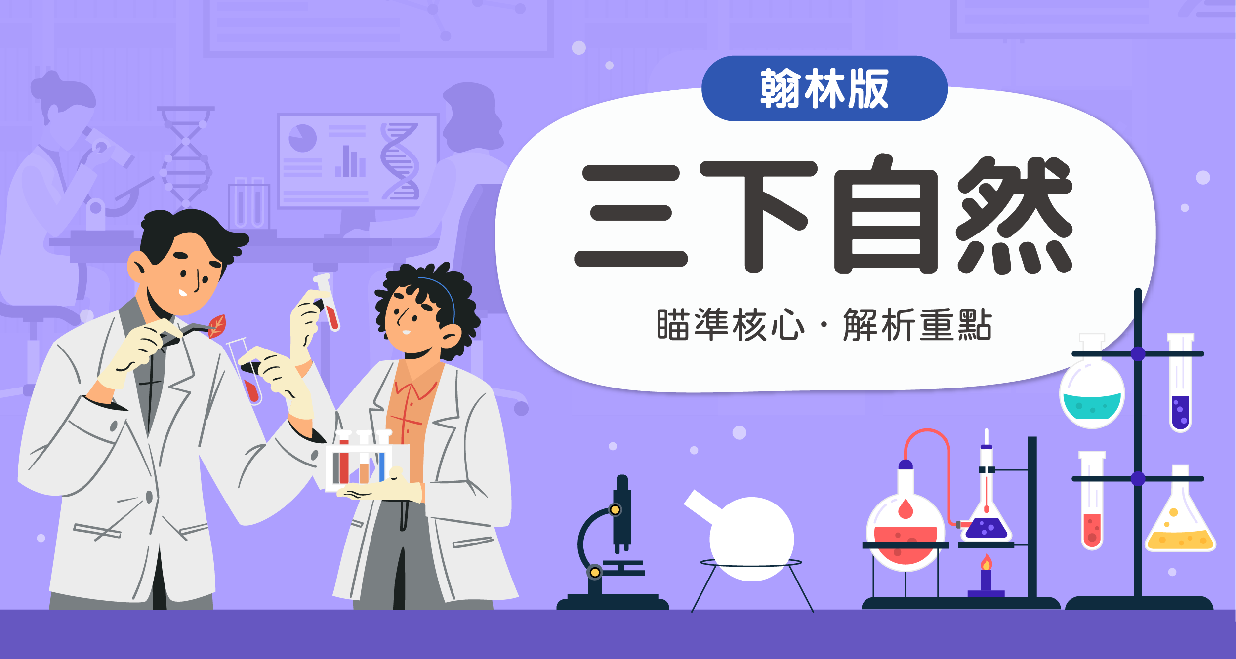 國小三下自然【翰林版】