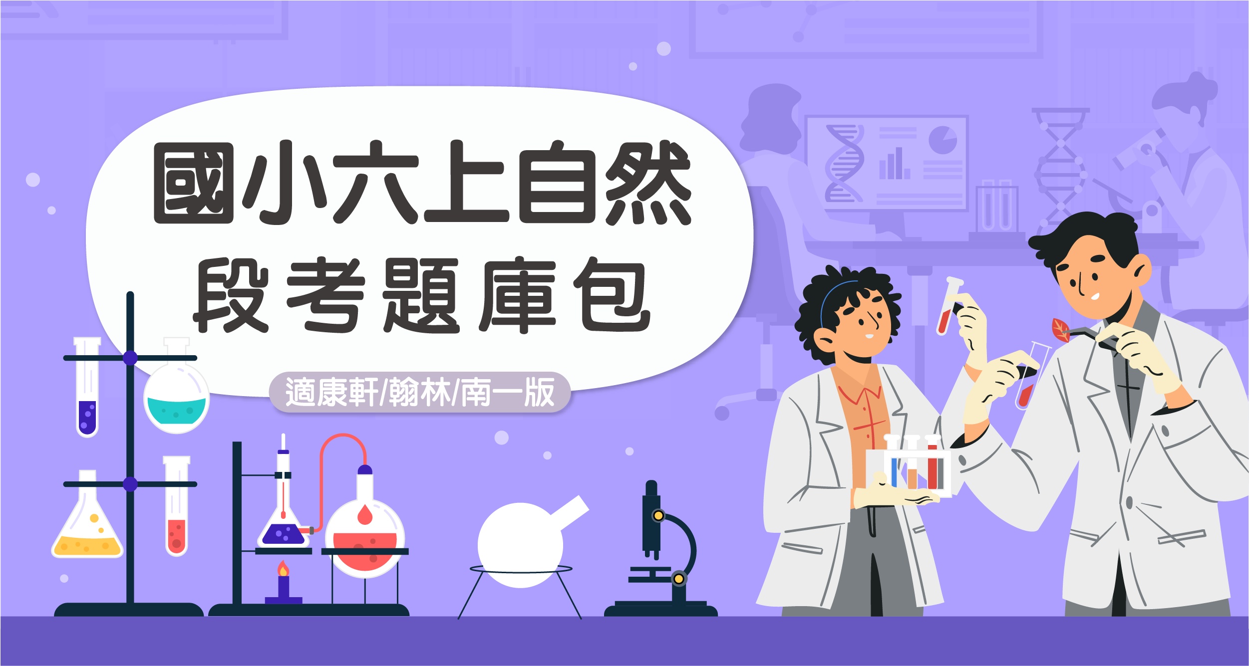 段考題庫包-國小六上自然【適康軒/翰林/南一版】 背景