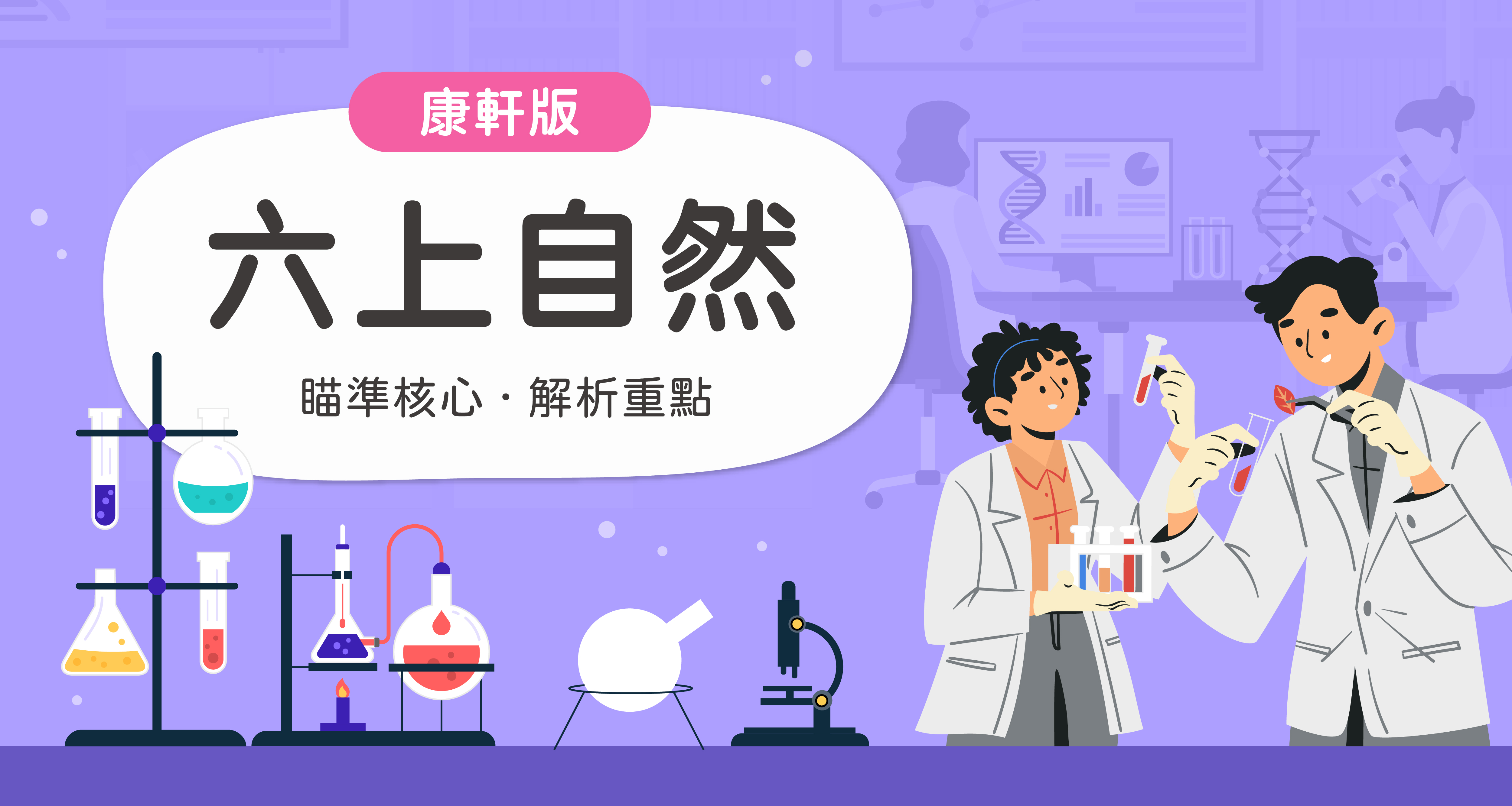 國小六上自然【康軒版】 一段體驗課程