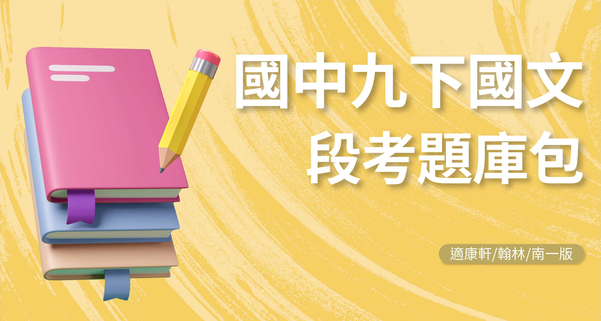 段考題庫包-國中九下國文【適康軒/翰林/南一版】