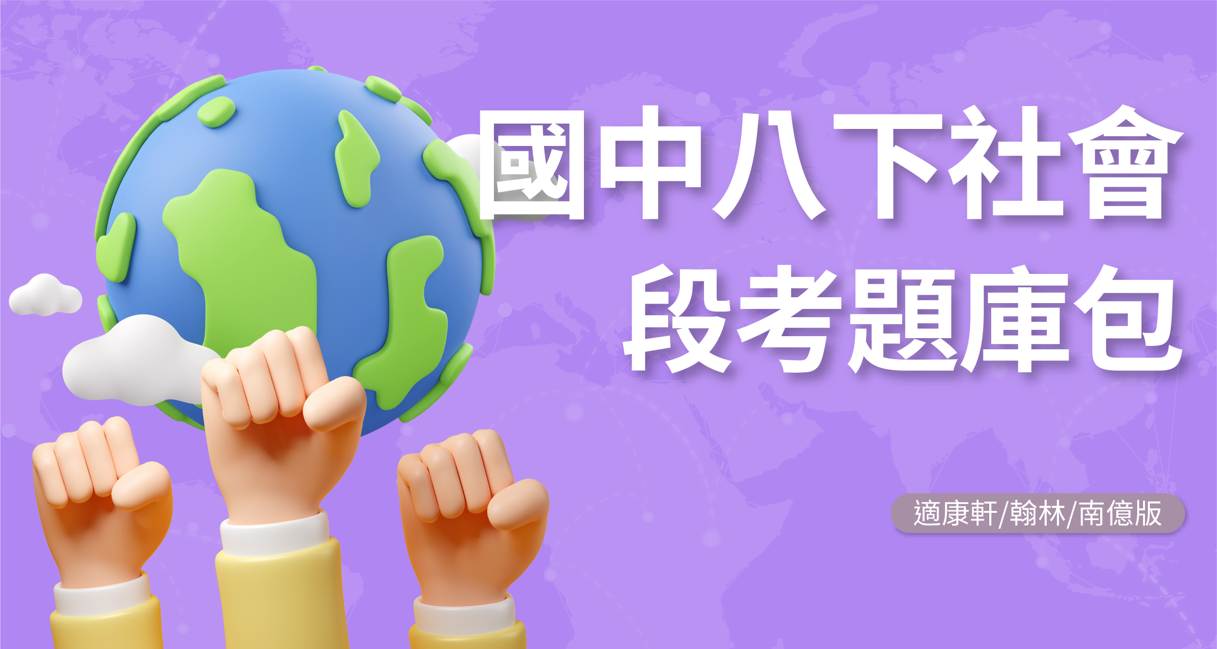 段考題庫包-國中八下社會【適康軒/翰林/南億版】