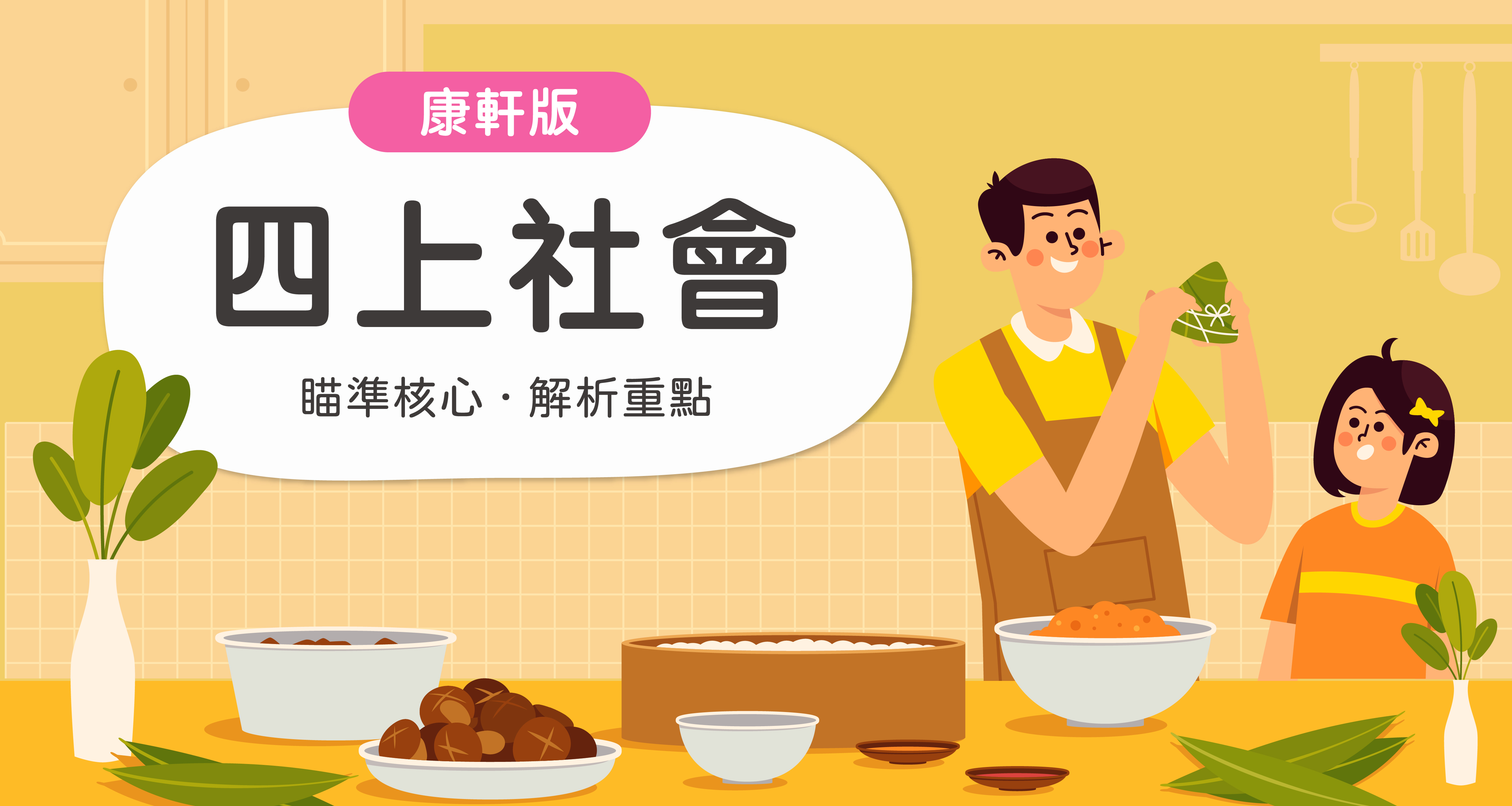 國小四上社會【康軒版】