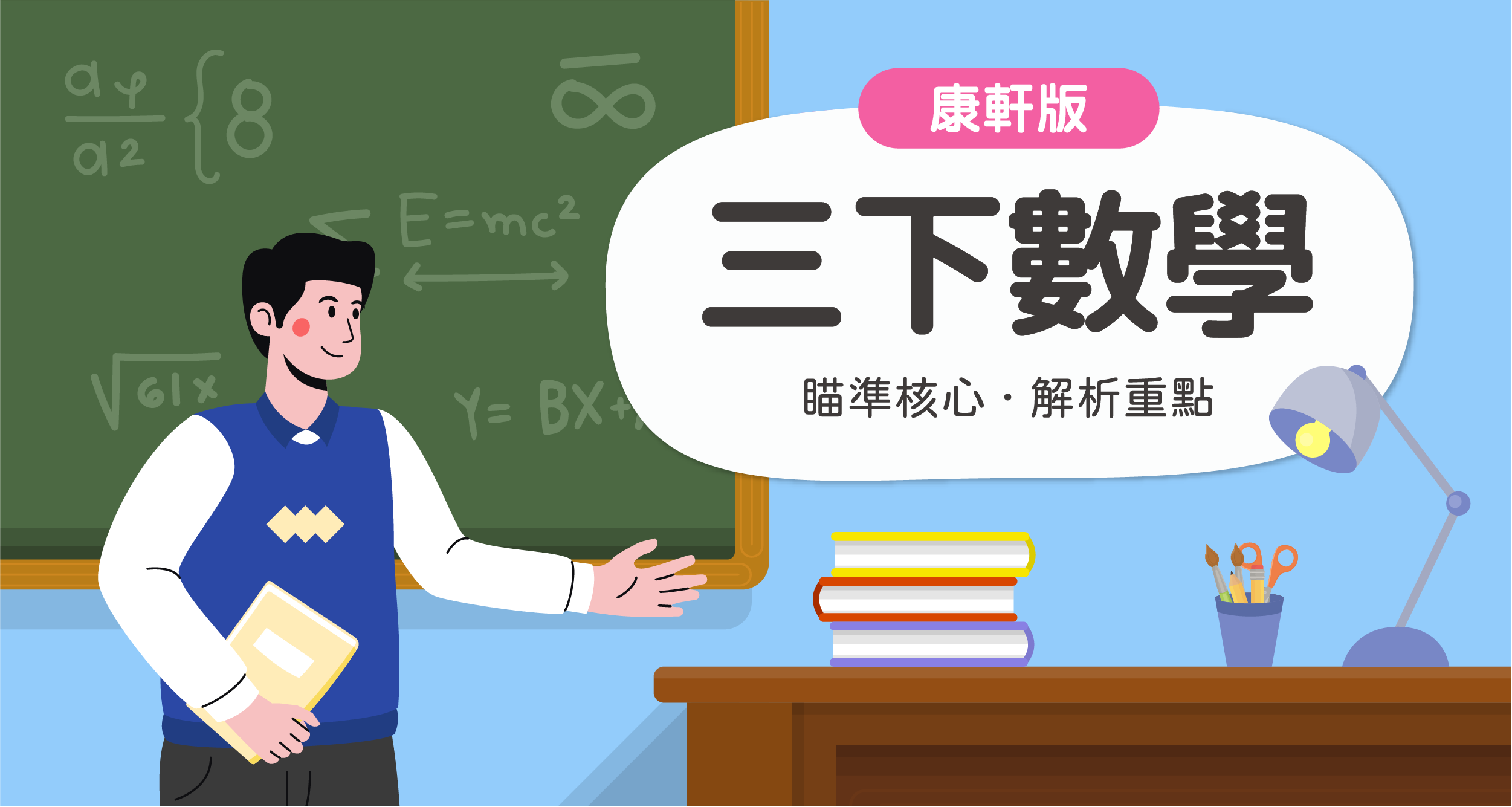 國小三下數學【康軒版】