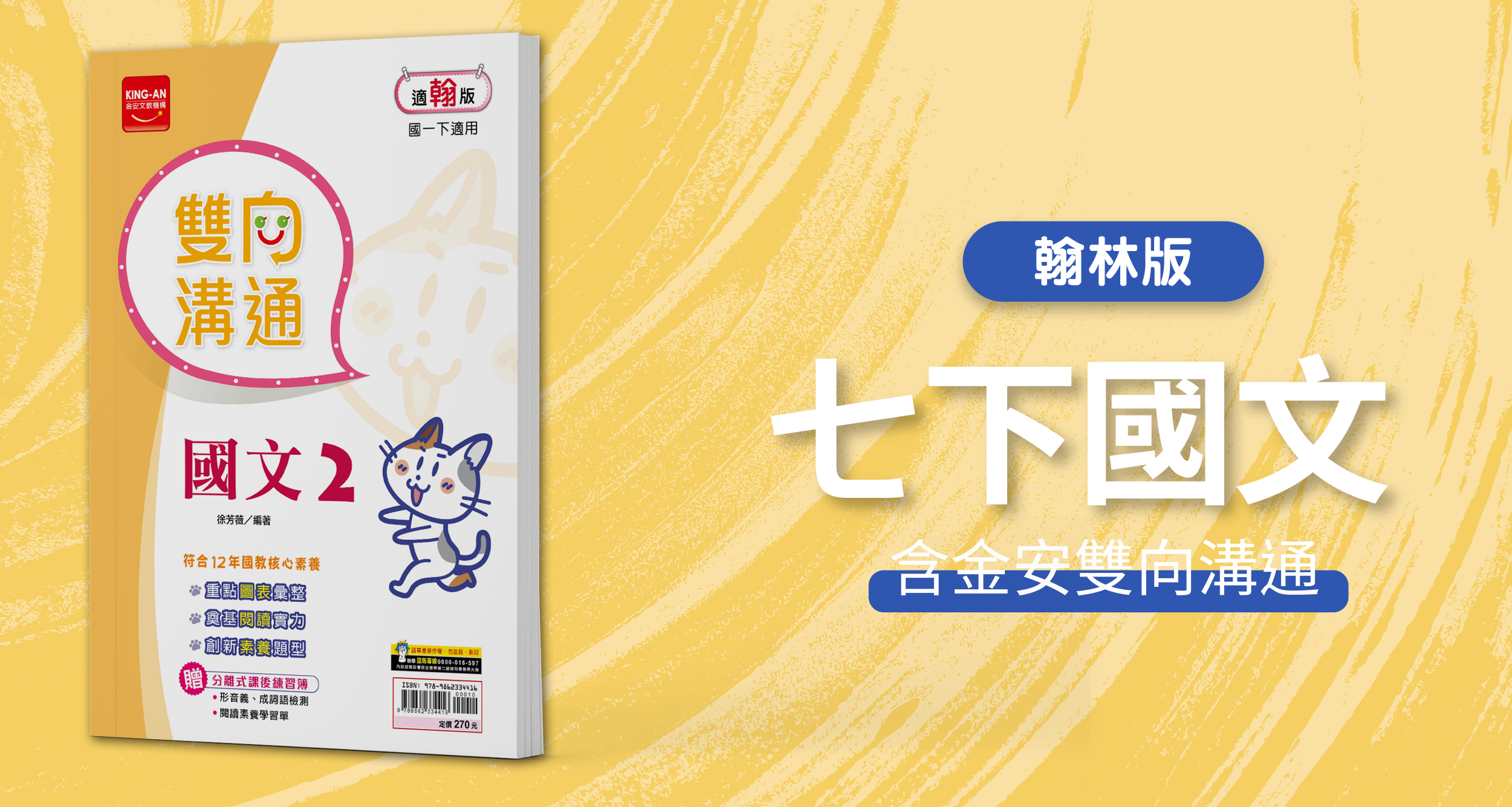 國中七下國文【翰林版】+ 金安雙向溝通