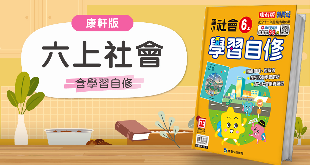 國小六上社會【康軒版】+ 康軒學習自修