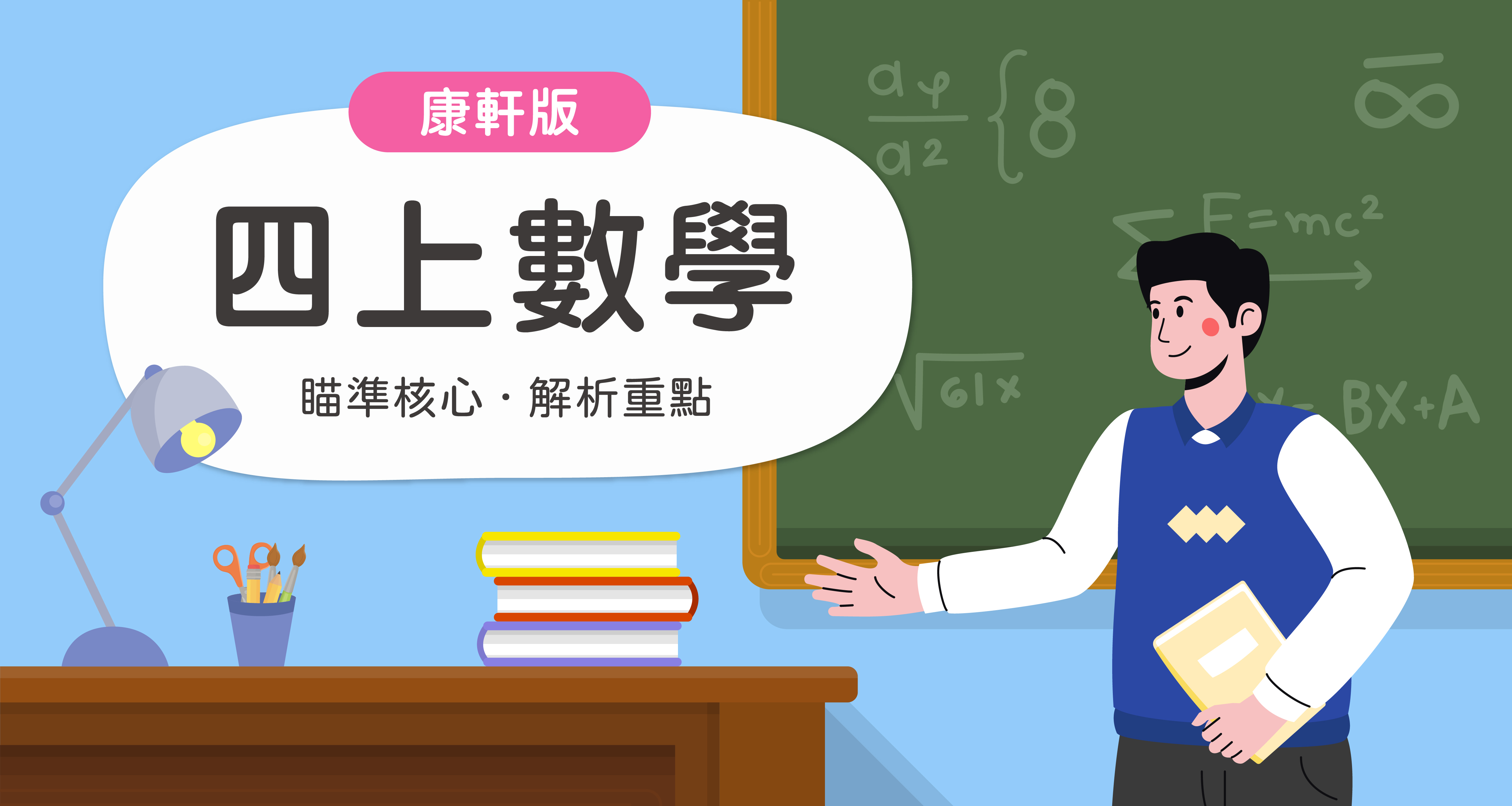 國小四上數學【康軒版】