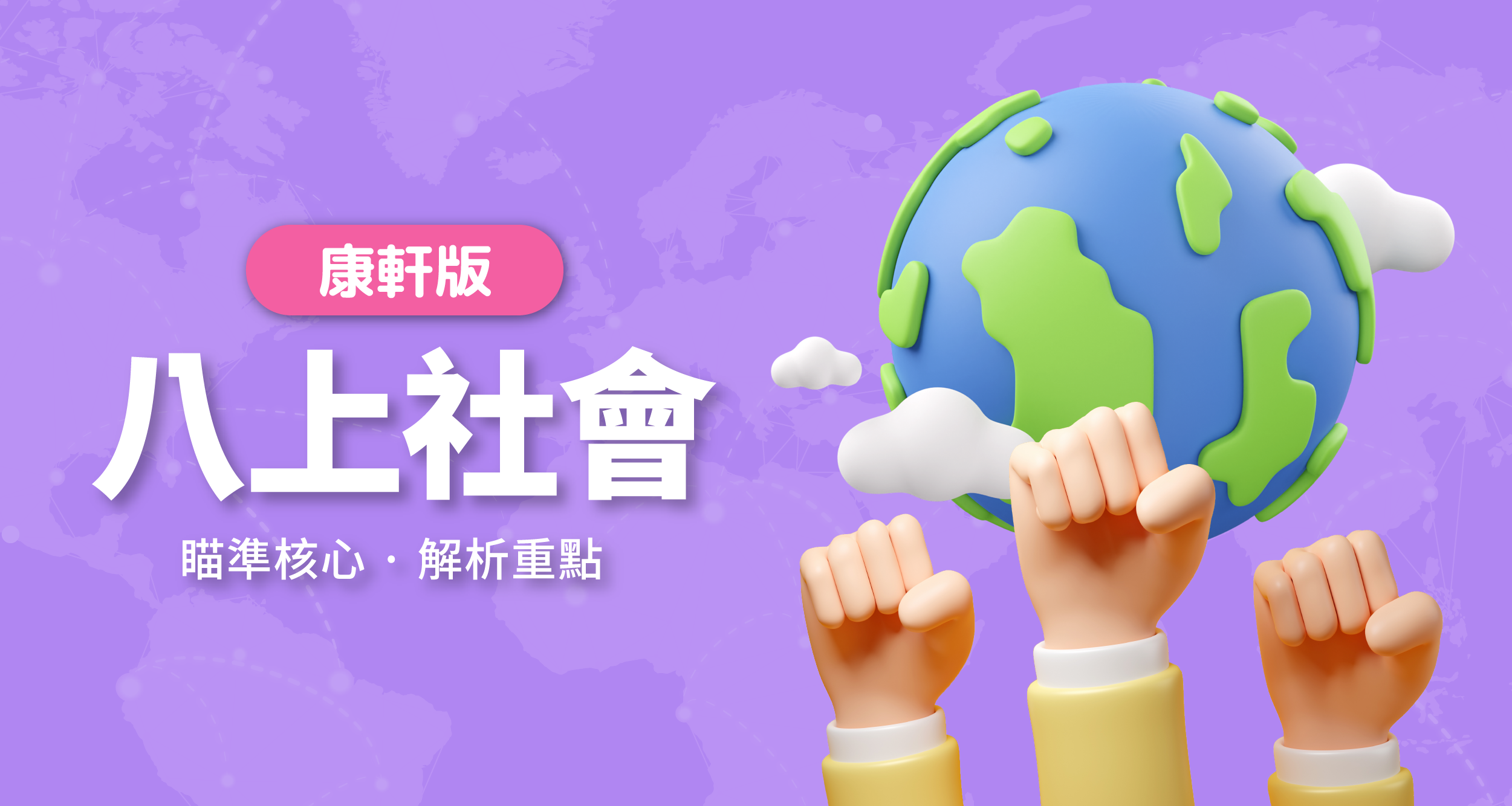 國中八上社會【康軒版】 一段體驗課程