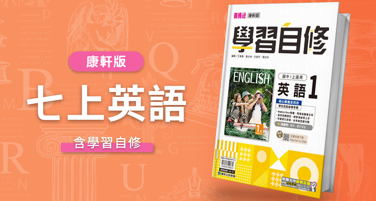 國中七上英語【康軒版】+ 康軒學習自修 背景