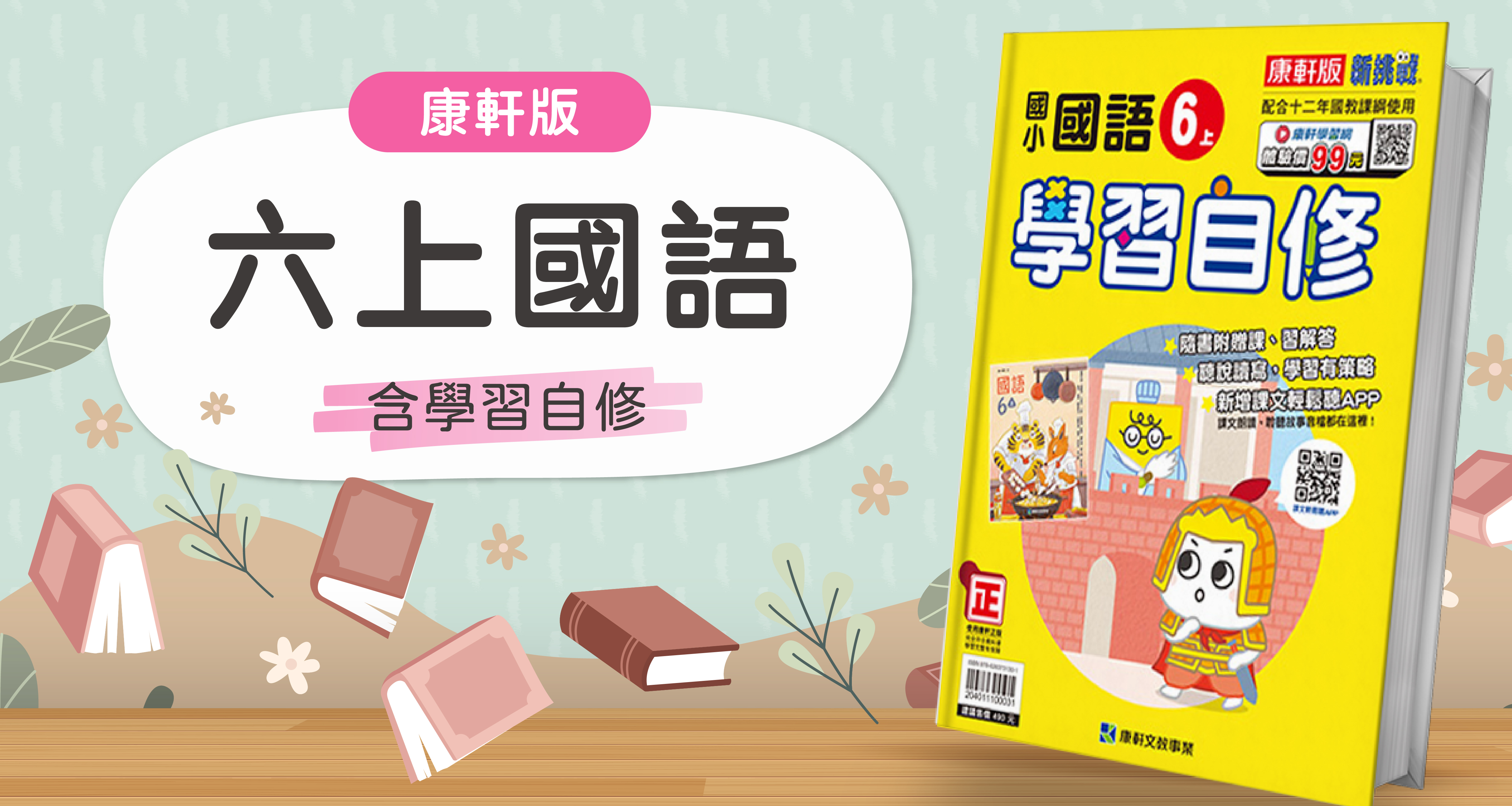 國小六上國語【康軒版】+康軒學習自修