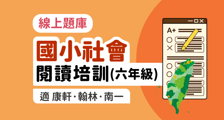 國小社會│閱讀培訓課程 6年級