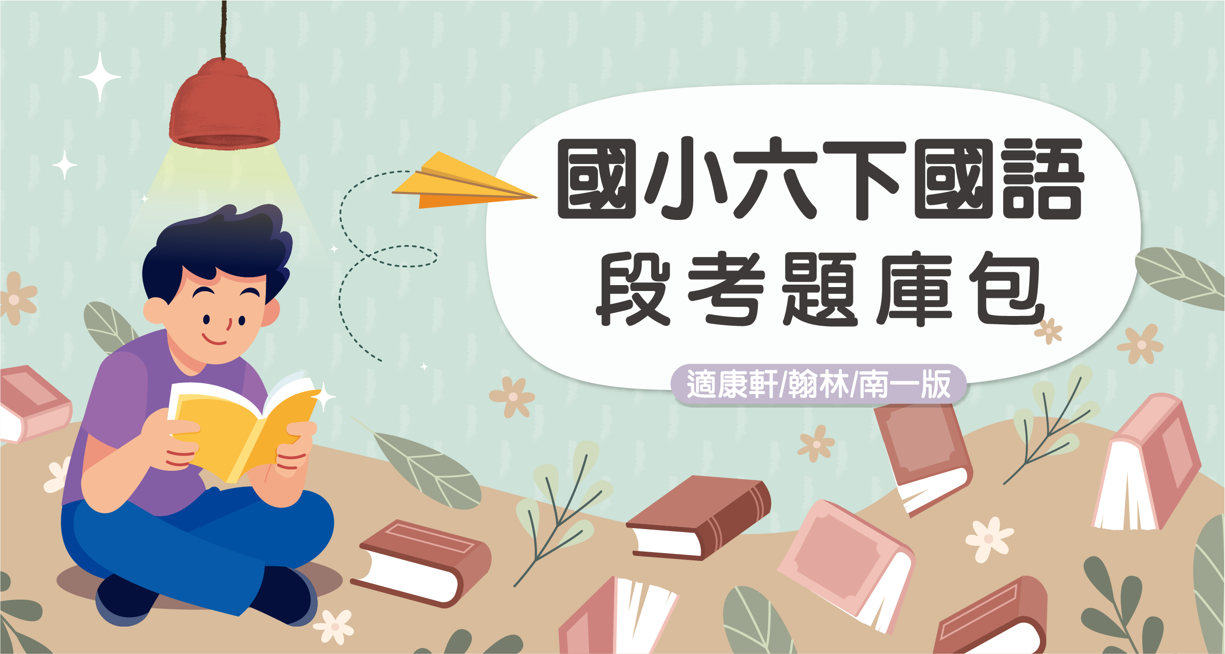 段考題庫包-國小六下國語【適康軒/翰林/南一版】