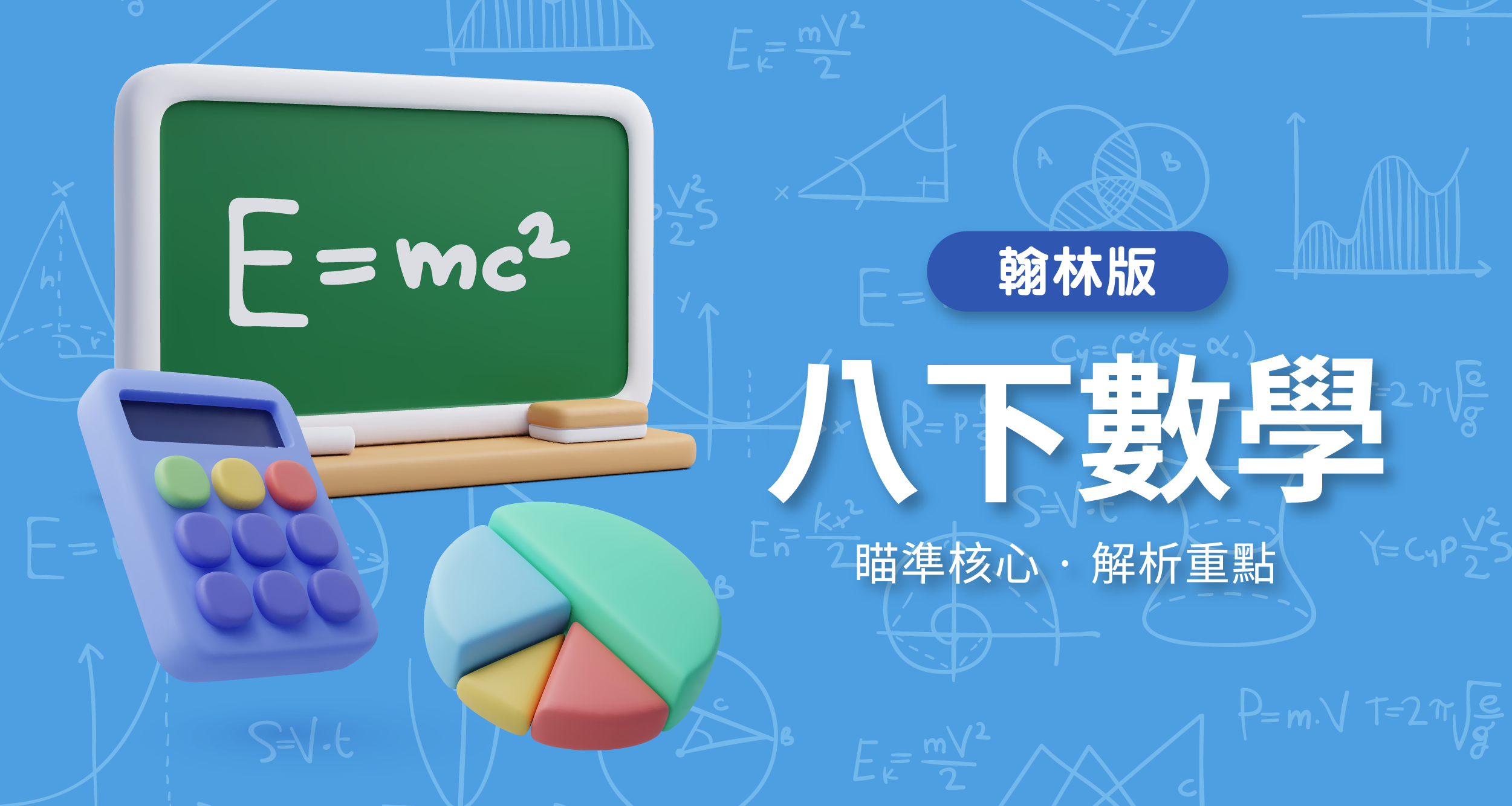 國中八下數學【翰林版】