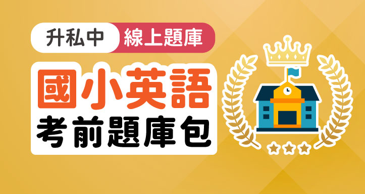 升私中-國小英語題庫包