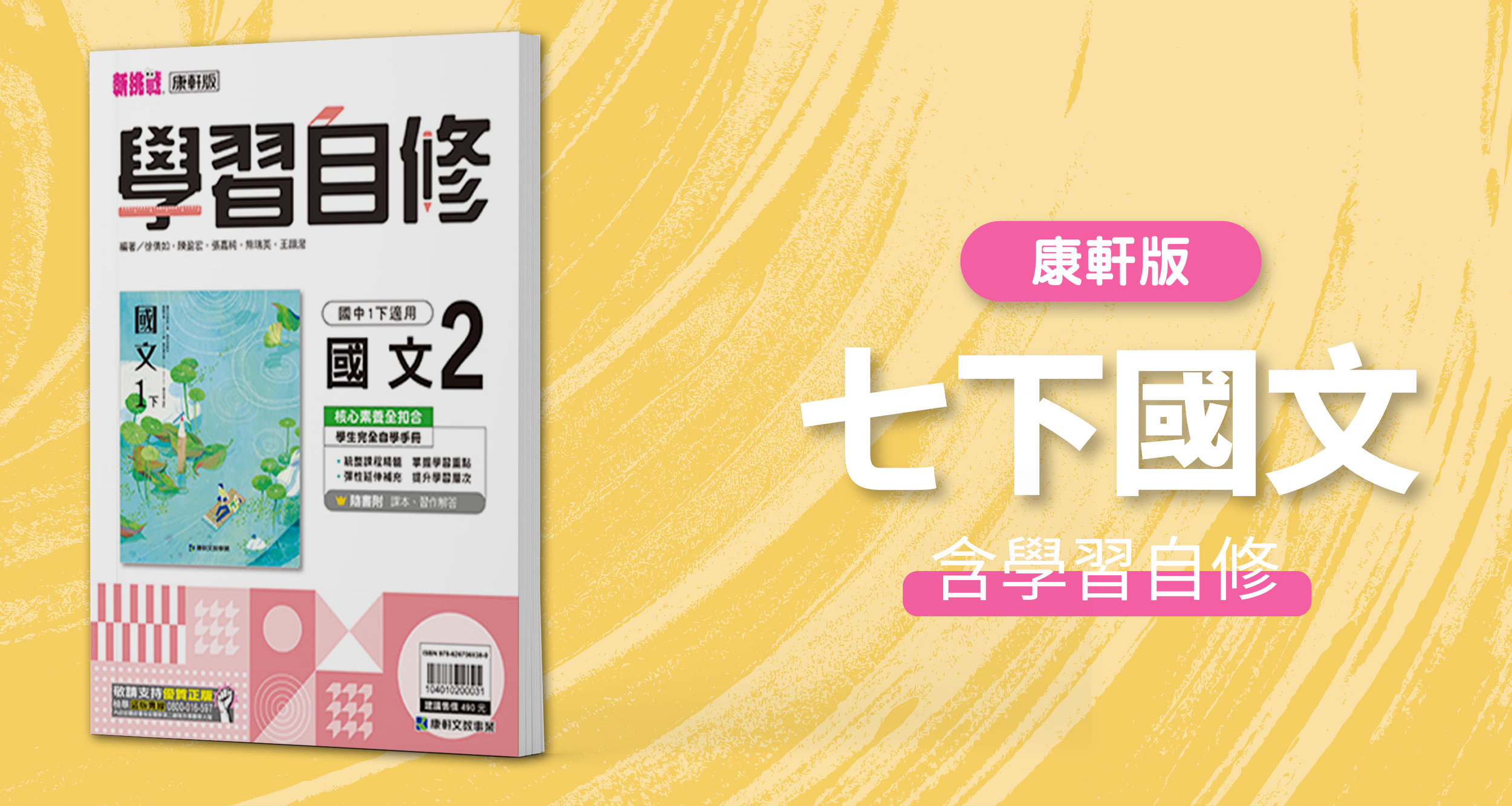 國中七下國文【康軒版】+ 康軒學習自修