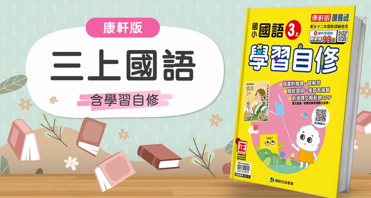 國小三上國語【康軒版】+康軒學習自修