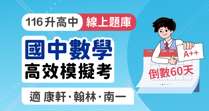 [60天計畫] 國中會考│數學 高效模擬考