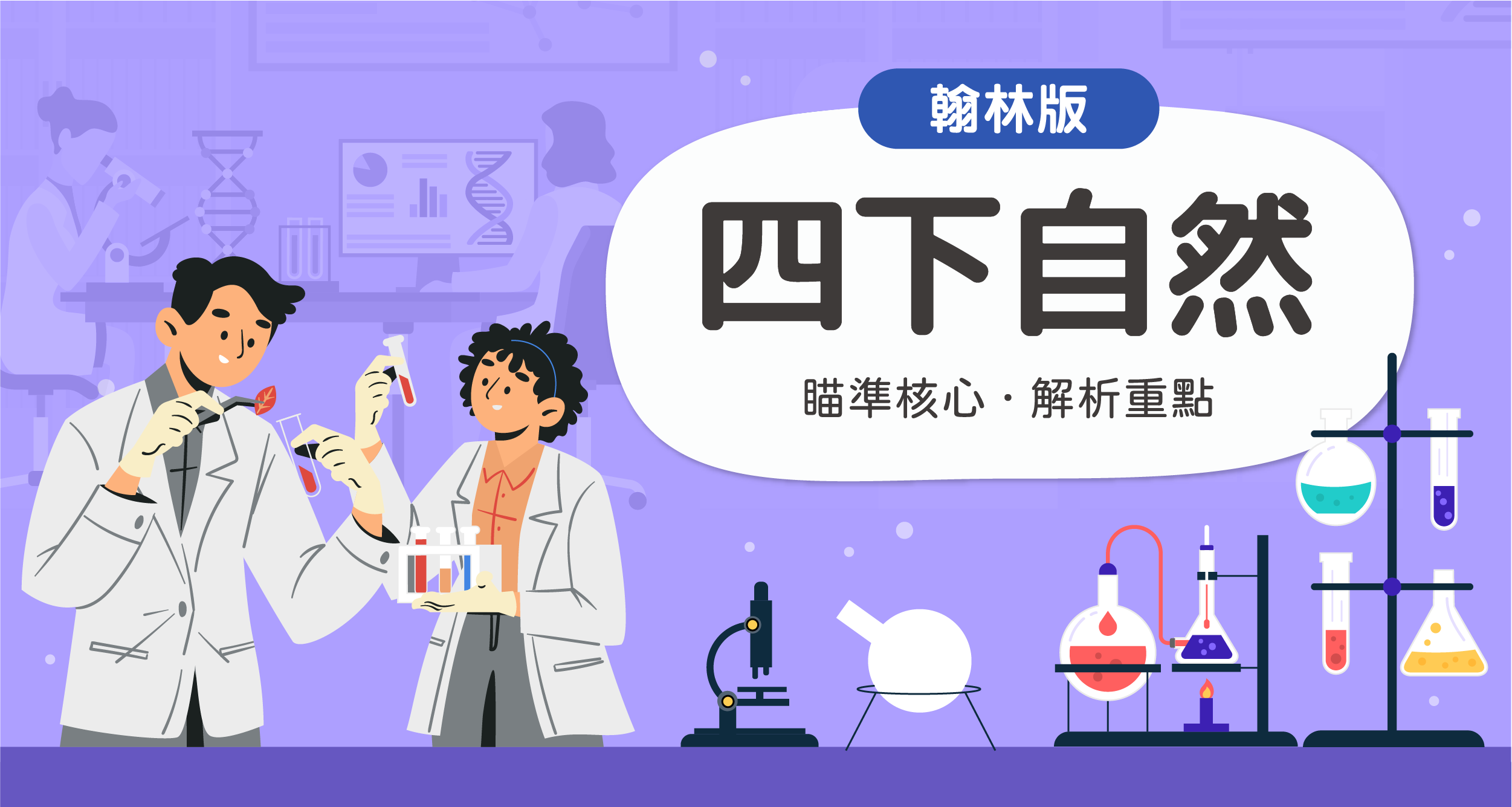 國小四下自然【翰林版】