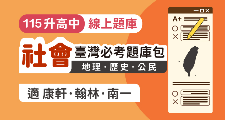 社會臺灣必考題庫包