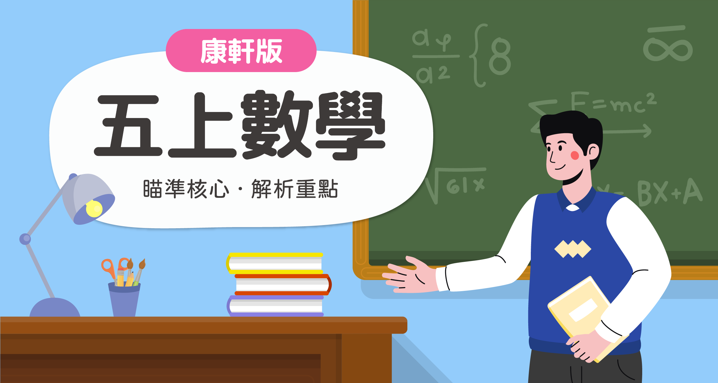 國小五上數學【康軒版】