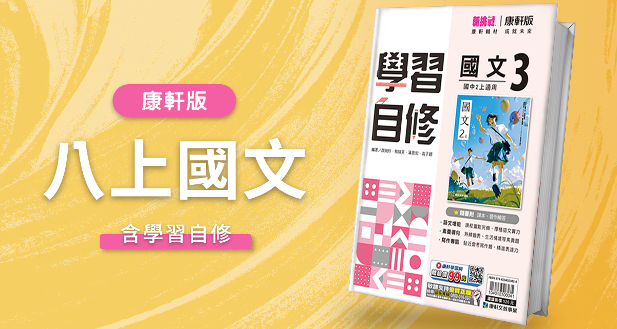 國中八上國文【康軒版】+ 康軒學習自修 背景