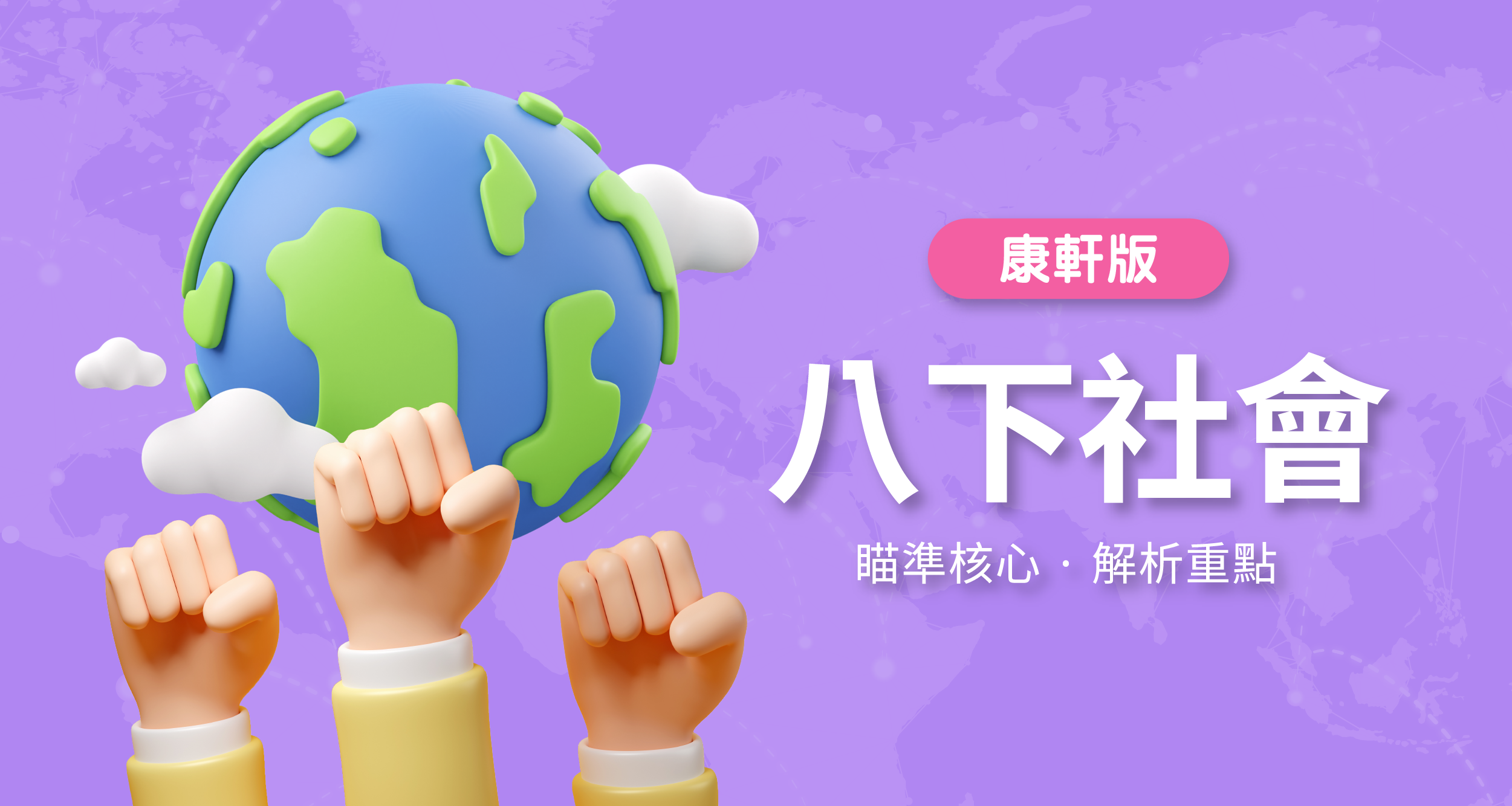 國中八下社會【康軒版】