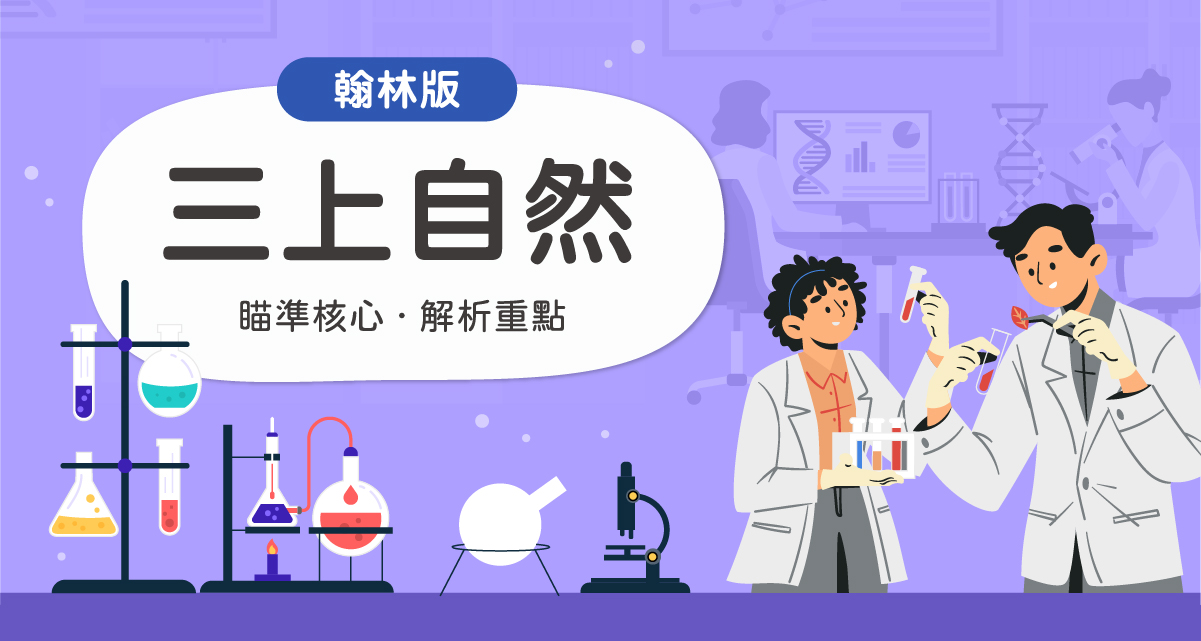 國小三上自然【翰林版】