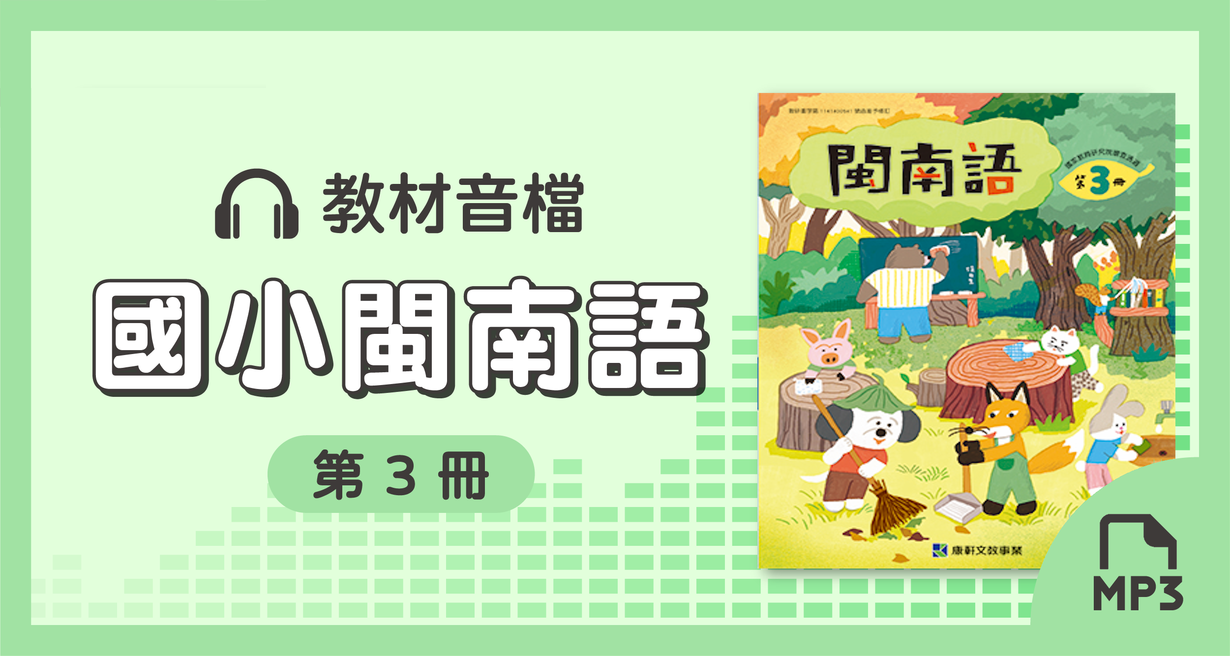 音檔：康軒國小閩南語第3冊_114學年度以後適用