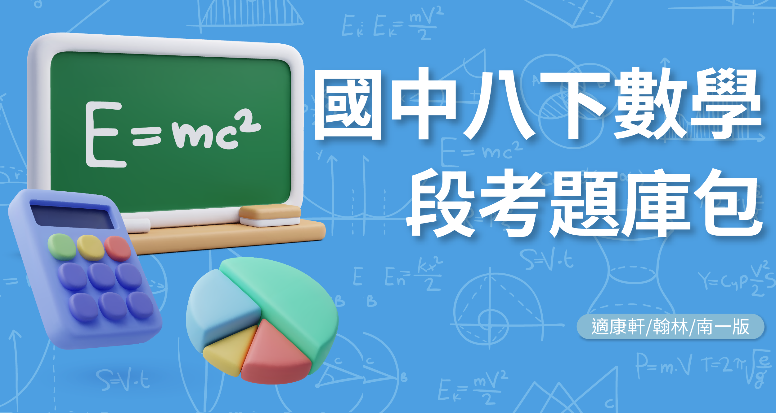 段考題庫包-國中八下數學【適康軒/翰林/南一版】