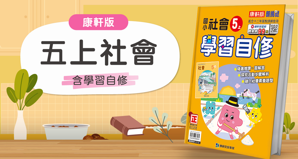 國小五上社會【康軒版】+康軒學習自修 背景