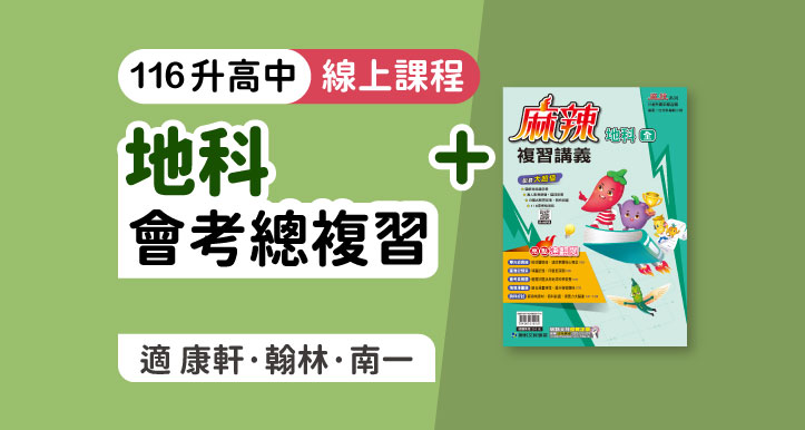 國中會考│地科總複習 + 麻辣複習講義