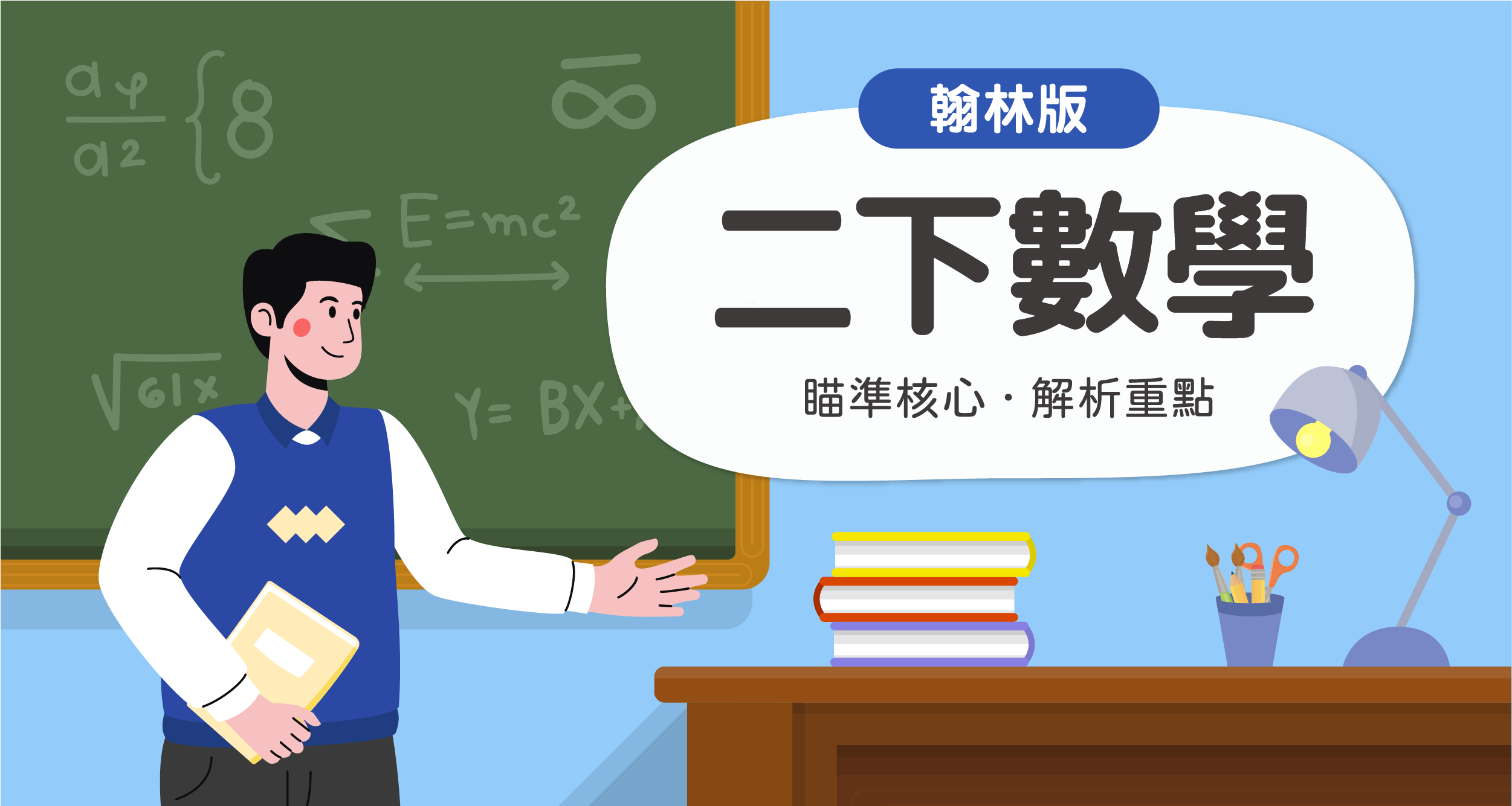 國小二下數學【翰林版】