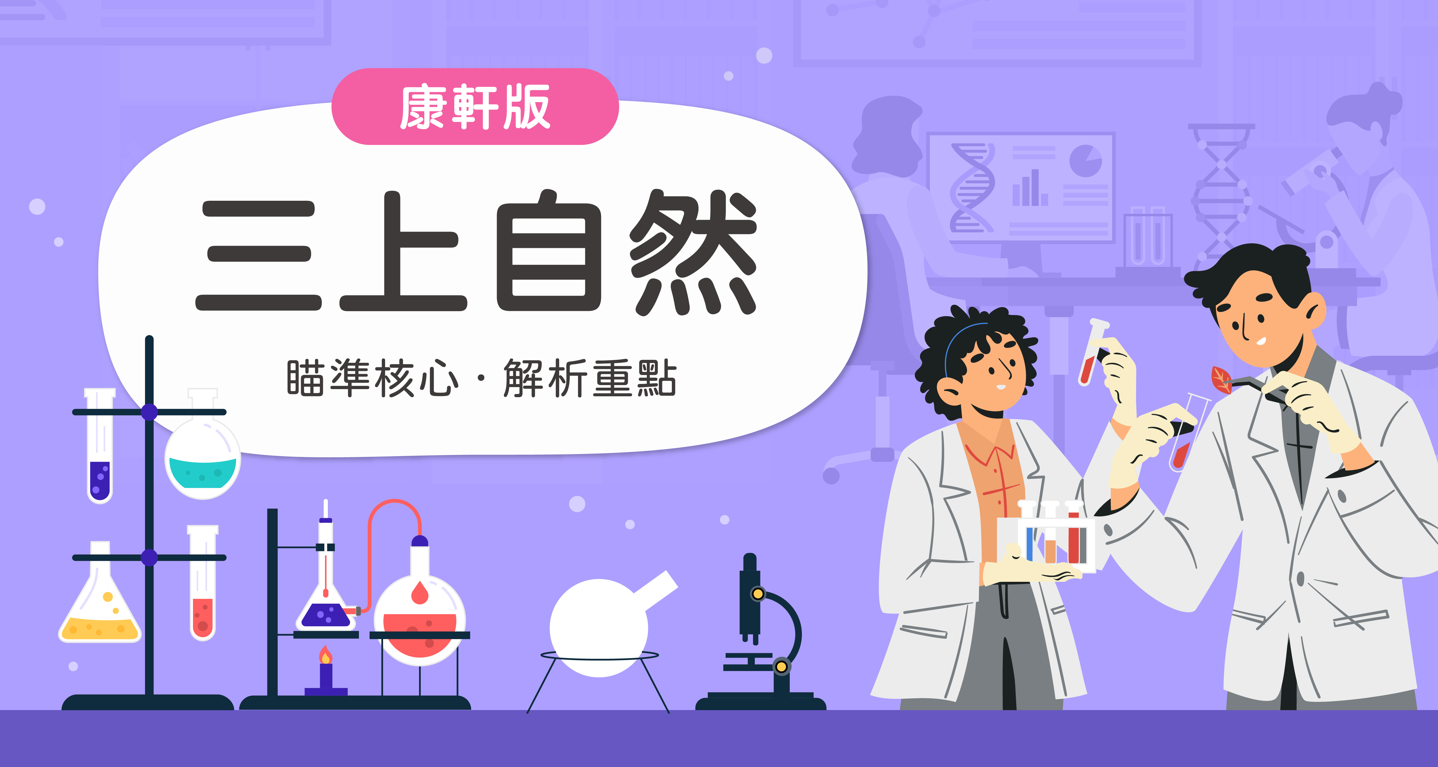 國小三上自然【康軒版】　　　一段體驗課程