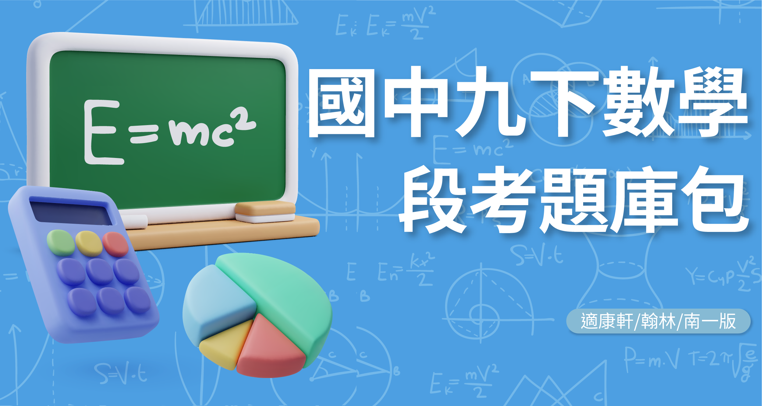 段考題庫包-國中九下數學【適康軒/翰林/南一版】