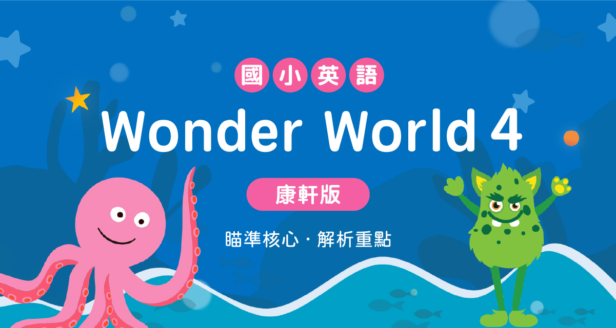 國小英語Wonder World 4 【康軒版】