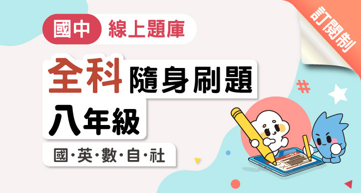 【隨身刷題】國中八年級│全科│國/英/數/自/社（適康軒/翰林/南一版）