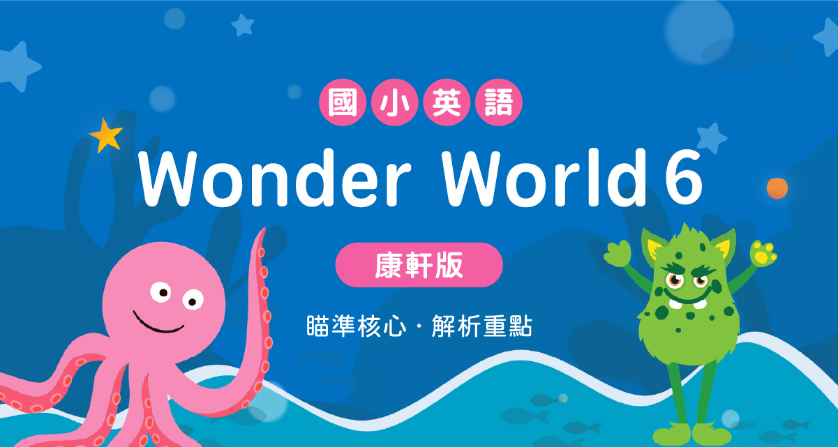 國小英語Wonder World 6【康軒版】