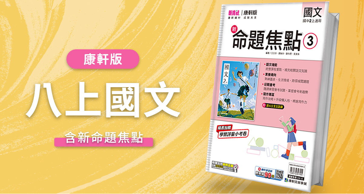 國中八上國文【康軒版】+ 康軒新命題焦點 背景