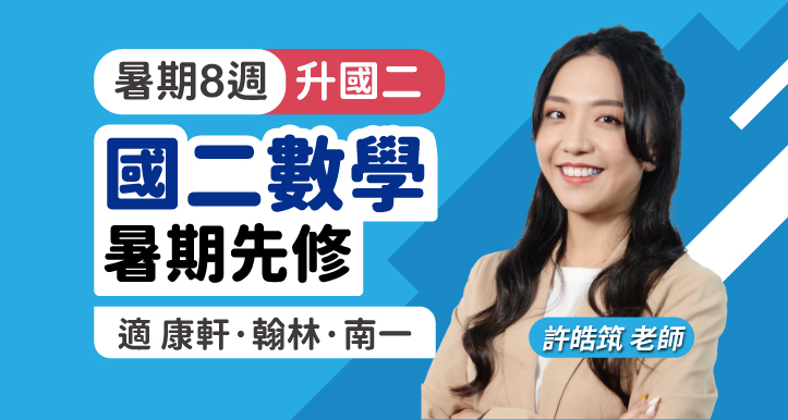 國二數學 暑期先修【適康軒/翰林/南一版】