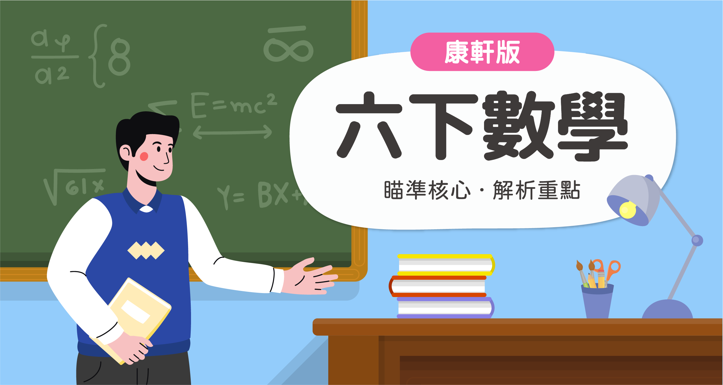 國小六下數學【康軒版】