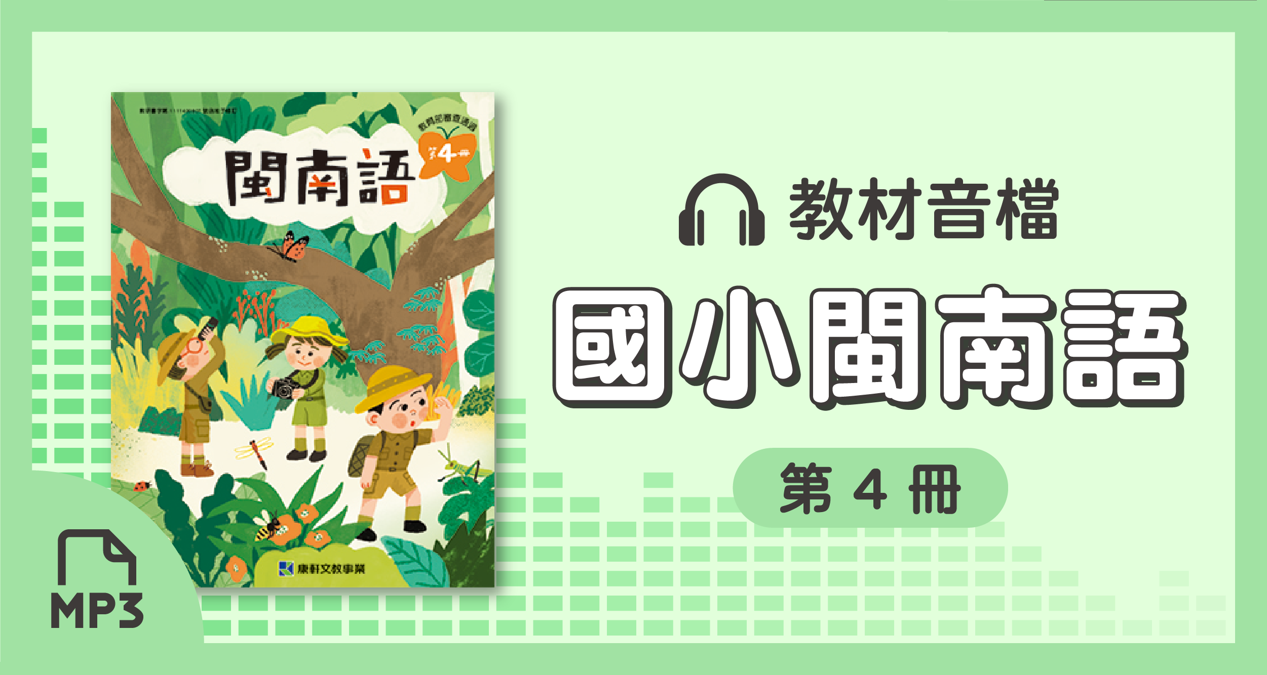 音檔：康軒國小閩南語第4冊_114學年度以後適用