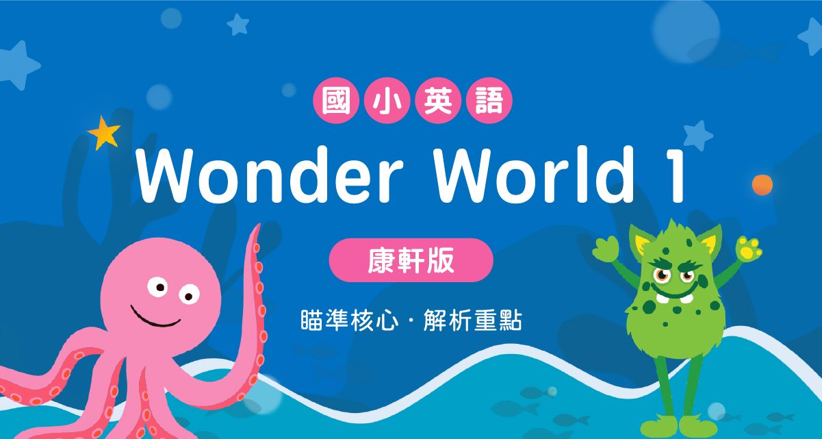 國小三上英語【康軒版】 一段體驗課程