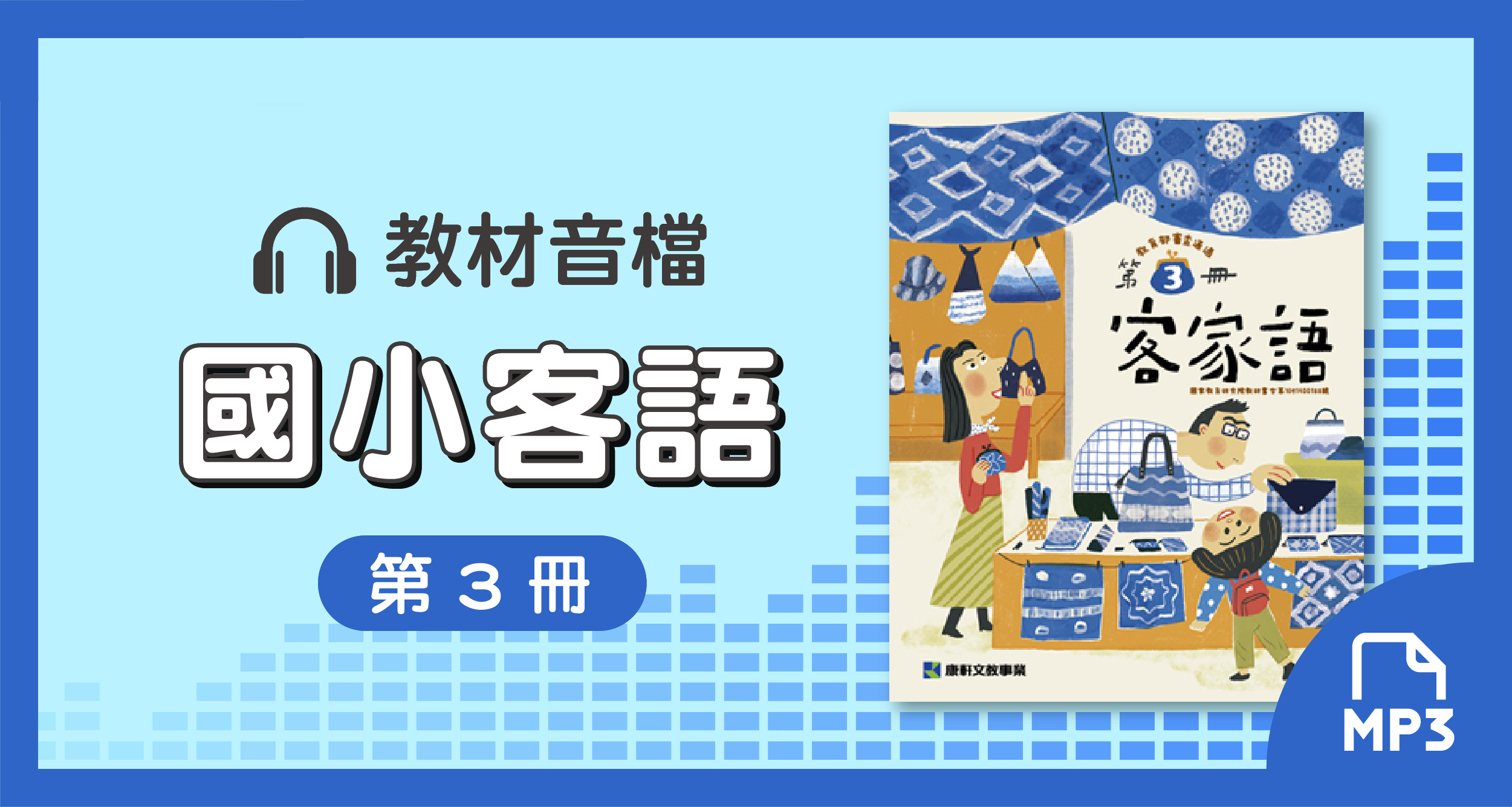 音檔：康軒國小客語第3冊_113學年度以後適用
