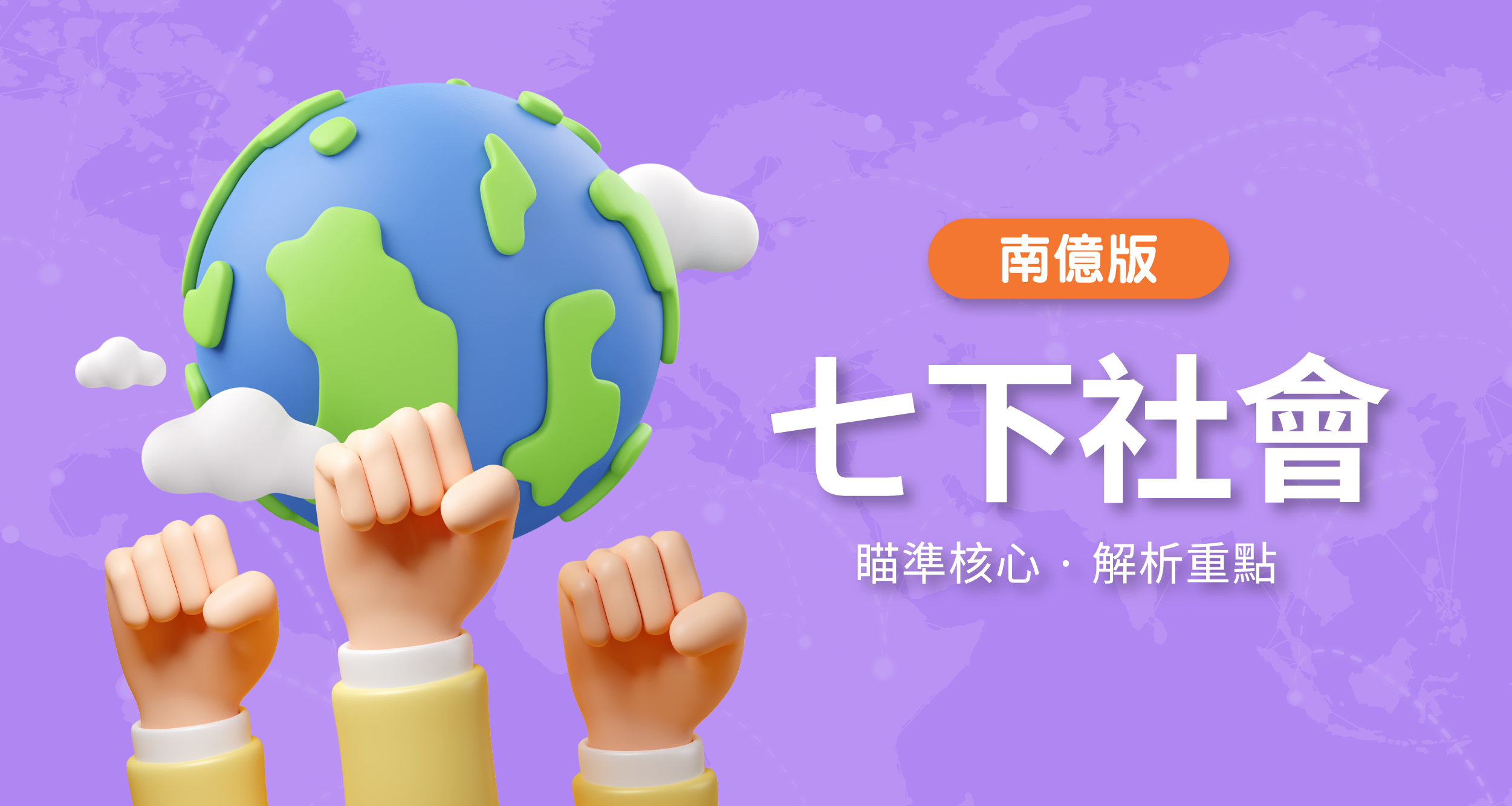 國中七下社會【南億版】