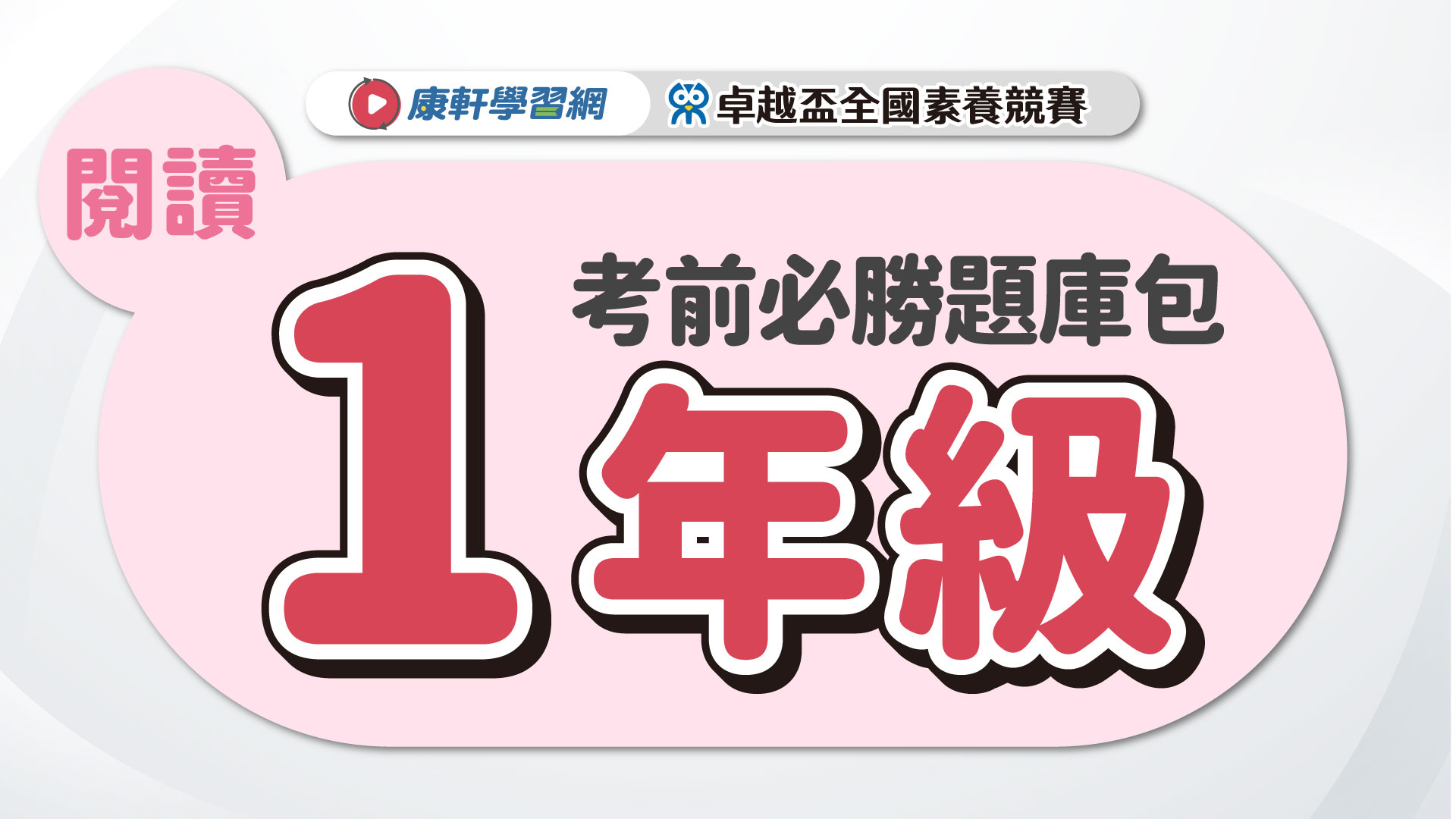 【卓越盃】考前必勝題庫包_一年級_閱讀