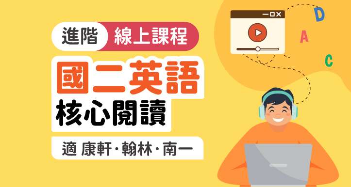 國二英語│進階-核心閱讀【適康軒/翰林/南一版】