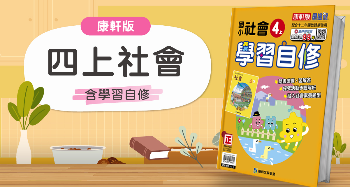 國小四上社會【康軒版】+康軒學習自修 背景