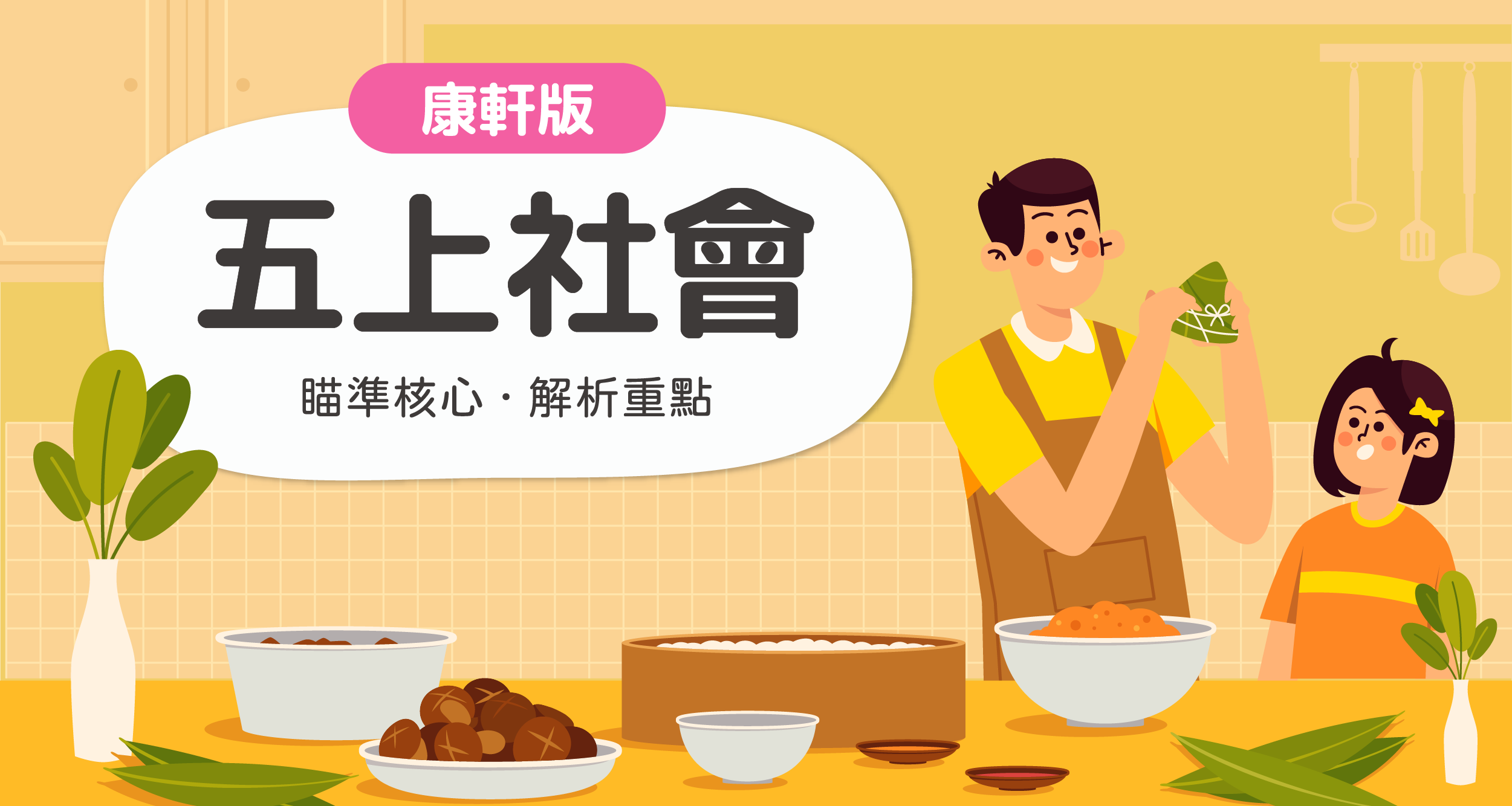 國小五上社會【康軒版】