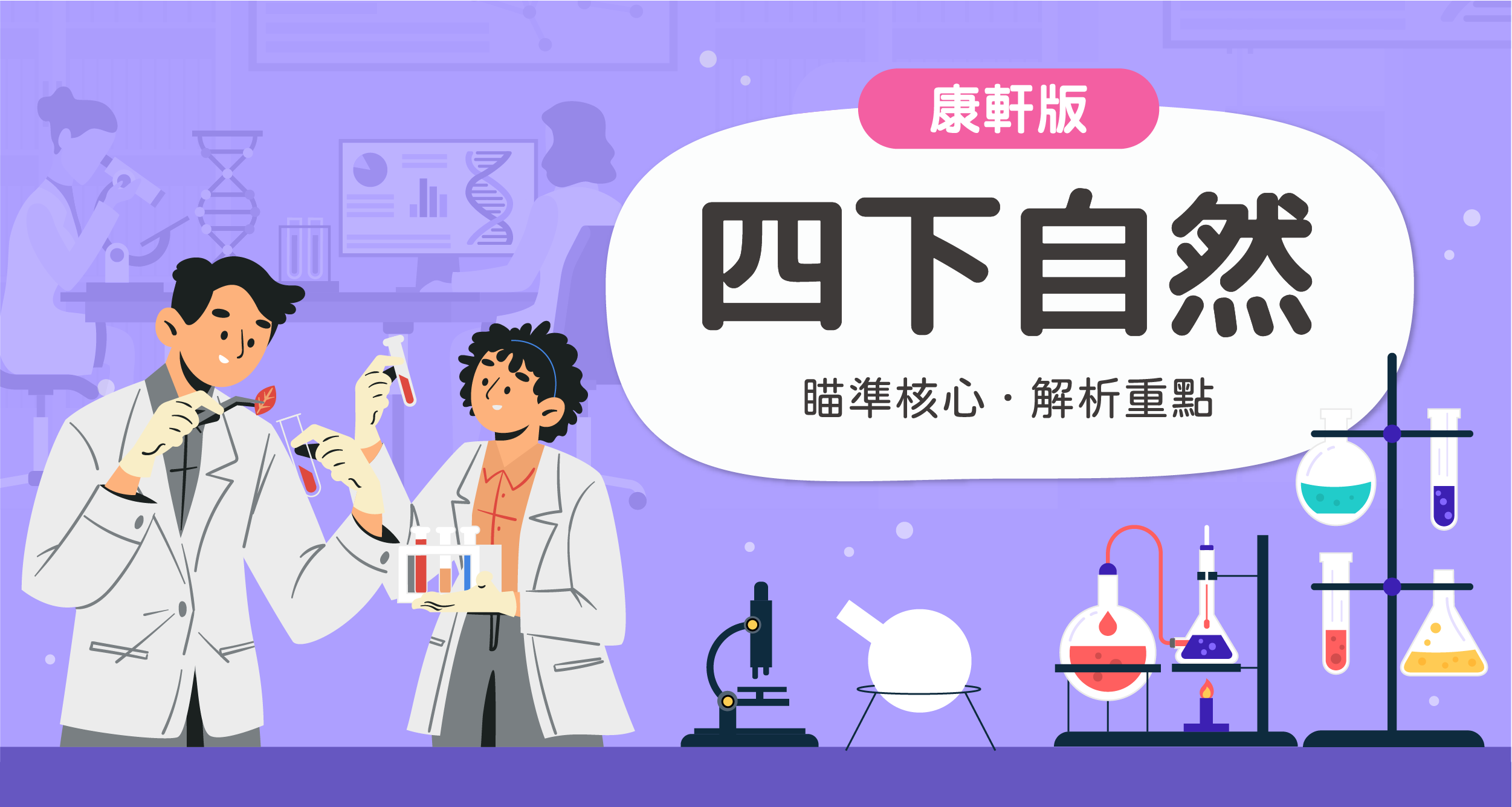 國小四下自然【康軒版】