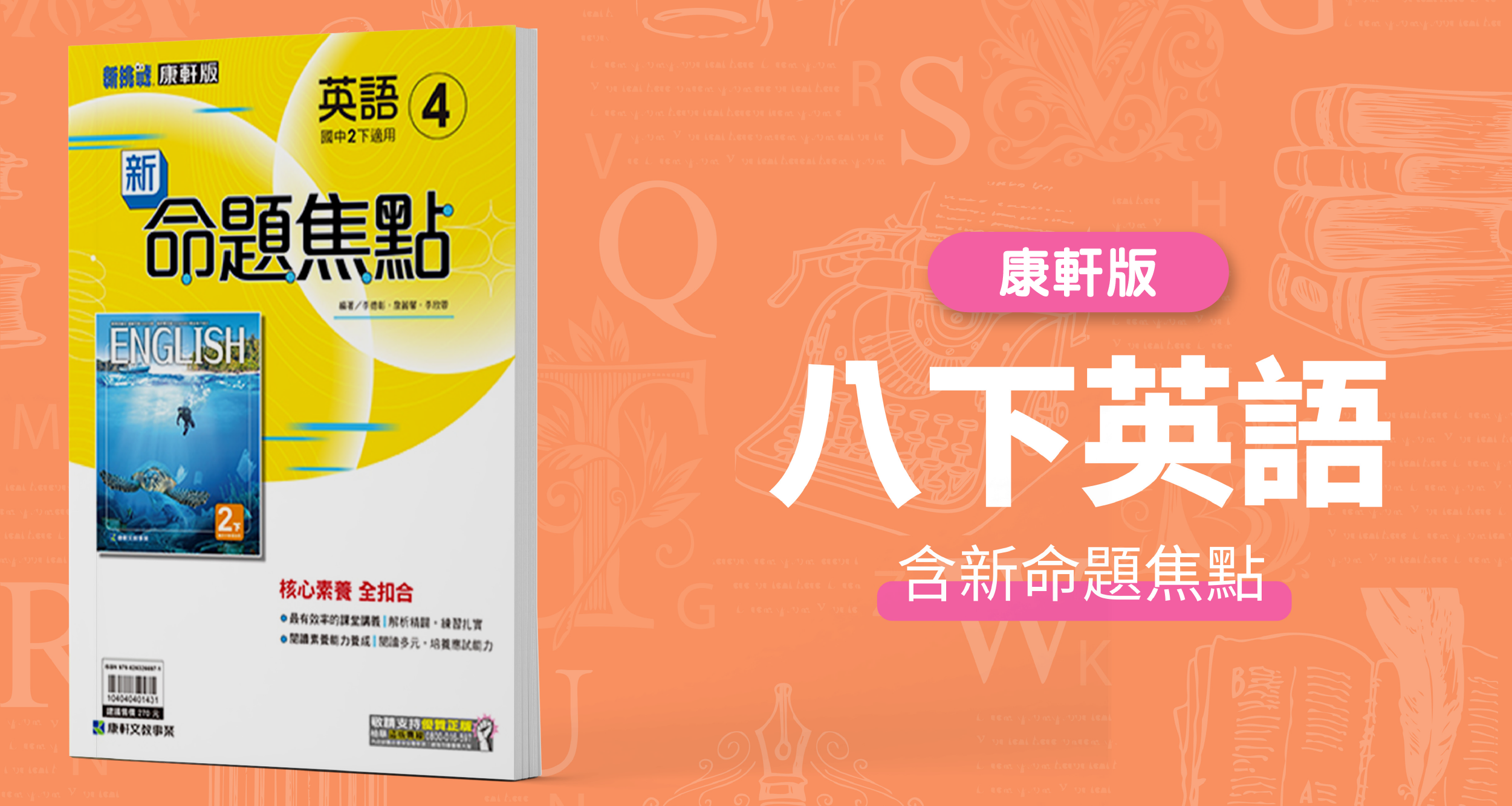 國中八下英語【康軒版】+ 康軒新命題焦點